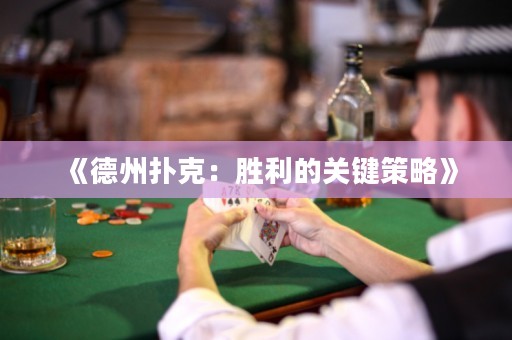 《德州撲克：勝利的關(guān)鍵策略》