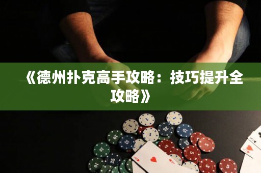 《德州撲克高手攻略：技巧提升全攻略》