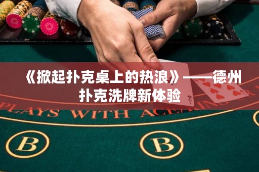 《掀起撲克桌上的熱浪》——德州撲克洗牌新體驗
