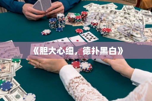 《膽大心細(xì)，德?lián)浜诎住? title=