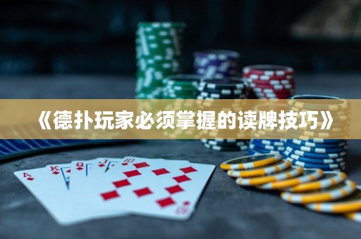 《德?lián)渫婕冶仨氄莆盏淖x牌技巧》