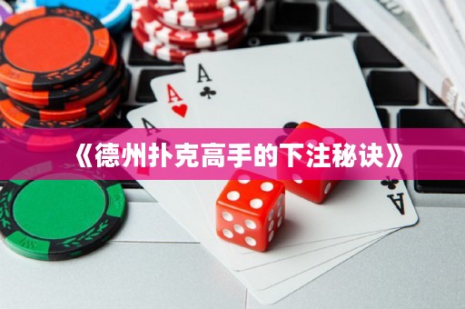 《德州撲克高手的下注秘訣》