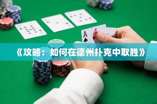 《攻略：如何在德州撲克中取勝》