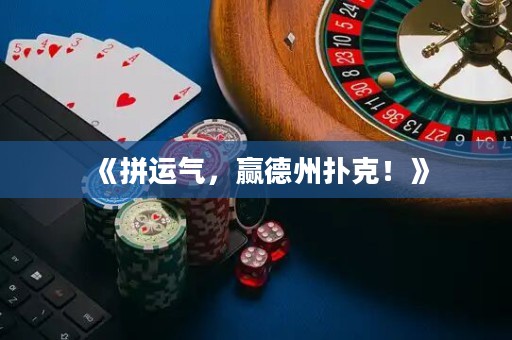 《拼運(yùn)氣，贏德州撲克！》