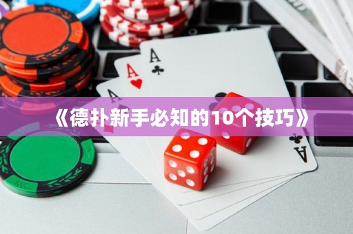 《德?lián)湫率直刂?0個技巧》