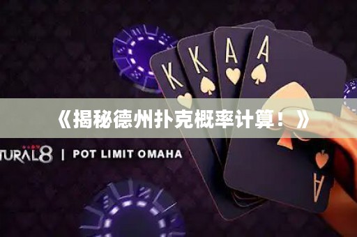 《揭秘德州撲克概率計算！》
