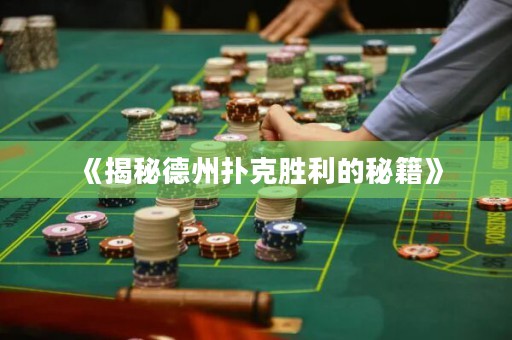 《揭秘德州撲克勝利的秘籍》