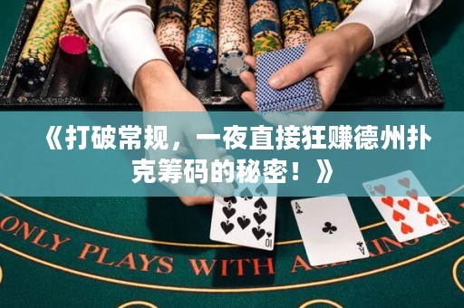 《打破常規(guī)，一夜直接狂賺德州撲克籌碼的秘密！》
