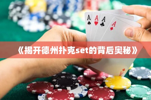 《揭開德州撲克set的背后奧秘》