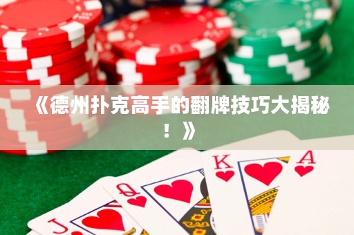 《德州撲克高手的翻牌技巧大揭秘！》