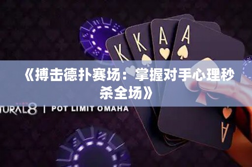 《搏擊德?lián)滟悎?chǎng)：掌握對(duì)手心理秒殺全場(chǎng)》