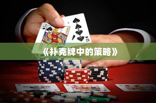 《撲克牌中的策略》