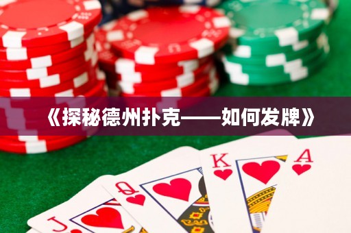 《探秘德州撲克——如何發(fā)牌》