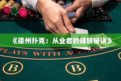 《德州撲克：從業(yè)者的賺錢秘訣》