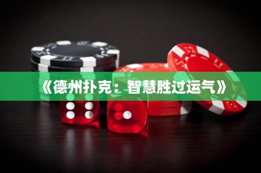 《德州撲克：智慧勝過運(yùn)氣》