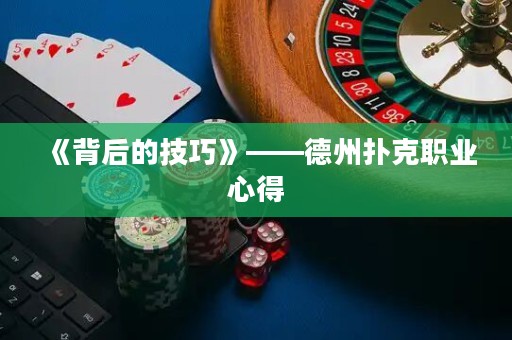 《背后的技巧》——德州撲克職業(yè)心得