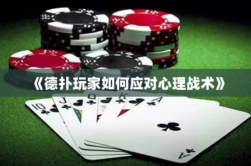 《德?lián)渫婕胰绾螒?yīng)對心理戰(zhàn)術(shù)》
