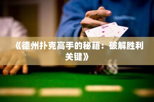 《德州撲克高手的秘籍：破解勝利關(guān)鍵》