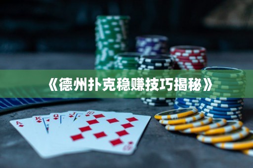 《德州撲克穩(wěn)賺技巧揭秘》