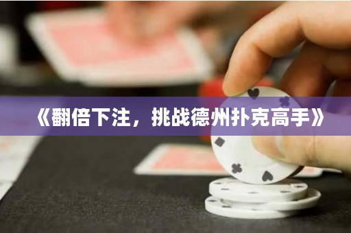 《翻倍下注，挑戰(zhàn)德州撲克高手》