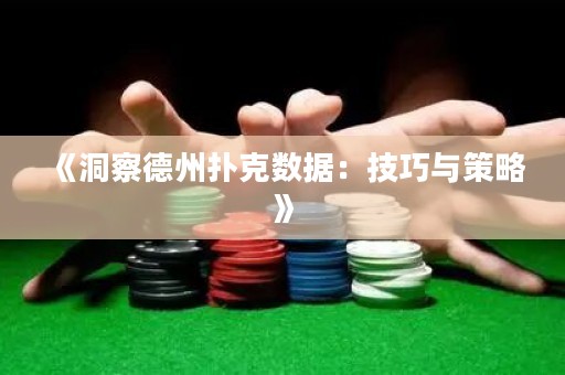 《洞察德州撲克數(shù)據(jù)：技巧與策略》