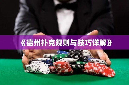 《德州撲克規(guī)則與技巧詳解》