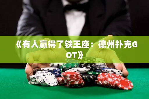 《有人贏得了鐵王座：德州撲克GOT》
