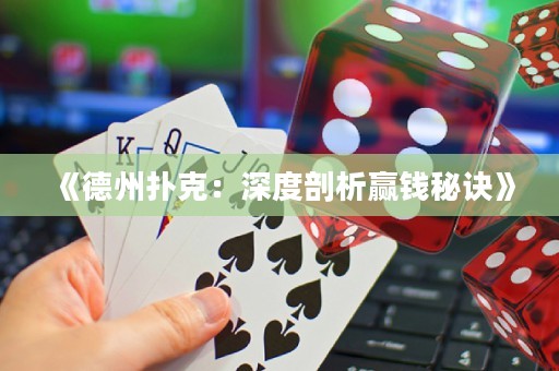 《德州撲克：深度剖析贏錢秘訣》