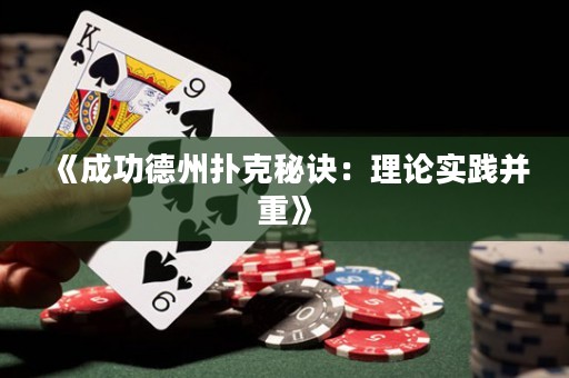 《成功德州撲克秘訣：理論實(shí)踐并重》