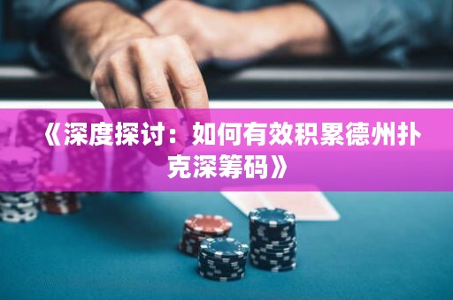 《深度探討：如何有效積累德州撲克深籌碼》