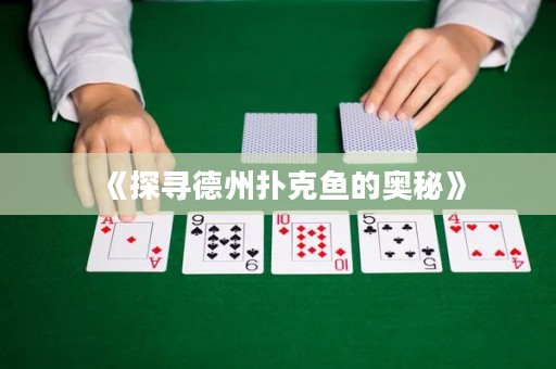 《探尋德州撲克魚(yú)的奧秘》