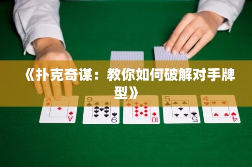 《撲克奇謀：教你如何破解對(duì)手牌型》
