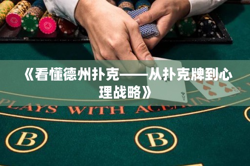 《看懂德州撲克——從撲克牌到心理戰(zhàn)略》