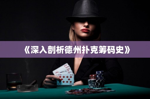 《深入剖析德州撲克籌碼史》