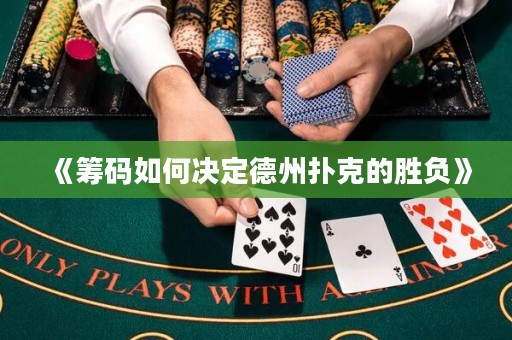 《籌碼如何決定德州撲克的勝負(fù)》