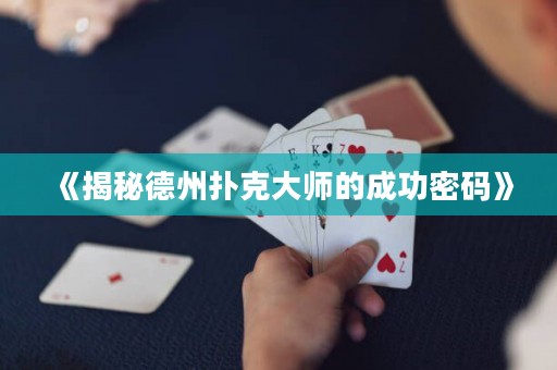 《揭秘德州撲克大師的成功密碼》