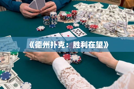 《德州撲克：勝利在望》