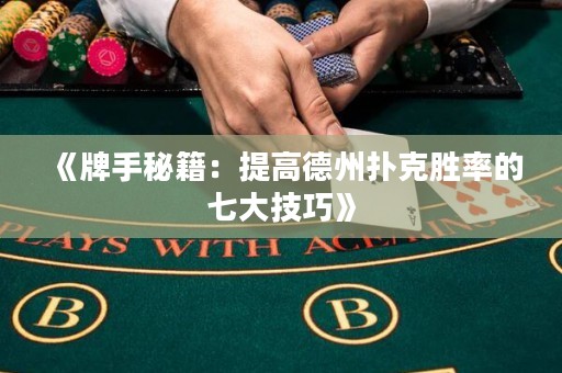 《牌手秘籍：提高德州撲克勝率的七大技巧》