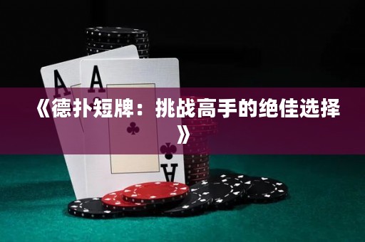 《德?lián)涠膛疲禾魬?zhàn)高手的絕佳選擇》
