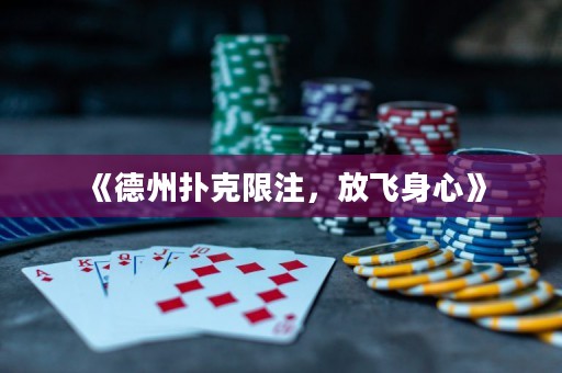 《德州撲克限注，放飛身心》