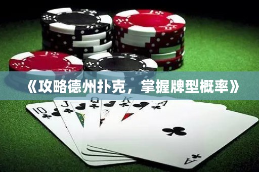 《攻略德州撲克，掌握牌型概率》