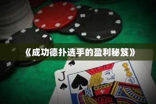 《成功德?lián)溥x手的盈利秘笈》