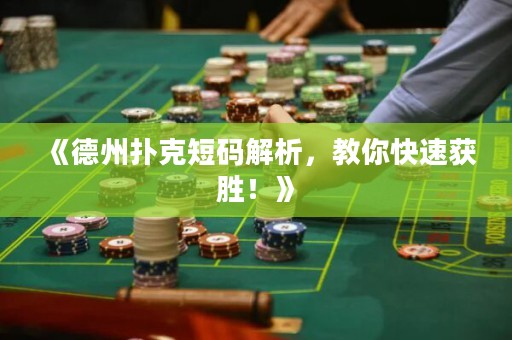 《德州撲克短碼解析，教你快速獲勝！》