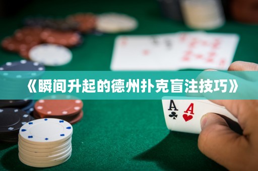 《瞬間升起的德州撲克盲注技巧》
