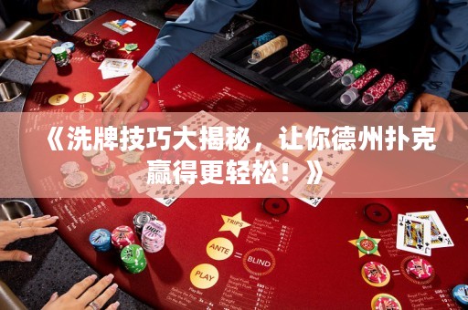 《洗牌技巧大揭秘，讓你德州撲克贏得更輕松！》