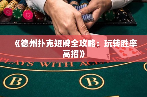 《德州撲克短牌全攻略：玩轉(zhuǎn)勝率高招》