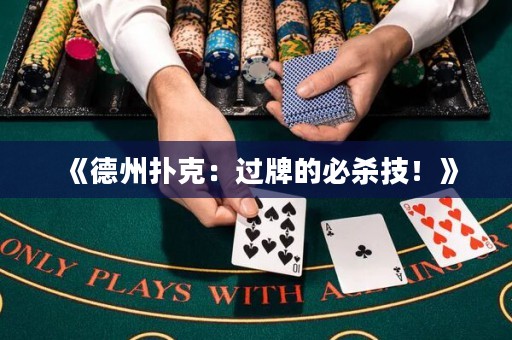 《德州撲克：過(guò)牌的必殺技！》