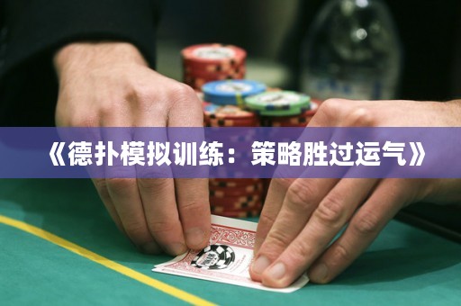 《德?lián)淠M訓(xùn)練：策略勝過(guò)運(yùn)氣》