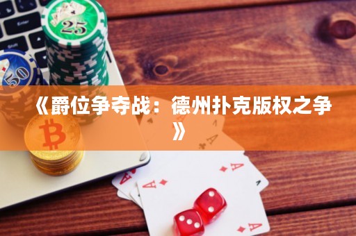 《爵位爭(zhēng)奪戰(zhàn)：德州撲克版權(quán)之爭(zhēng)》