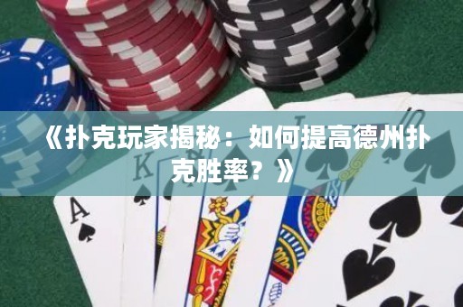 《撲克玩家揭秘：如何提高德州撲克勝率？》